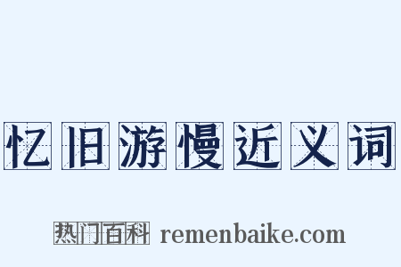 忆旧游慢近义词是什么意思的图片